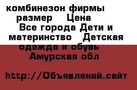 комбинезон фирмы GUSTI 98 размер  › Цена ­ 4 700 - Все города Дети и материнство » Детская одежда и обувь   . Амурская обл.